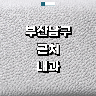부산 남구 내과