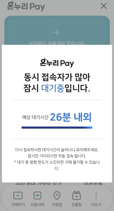 온누리상품권 구입 방법