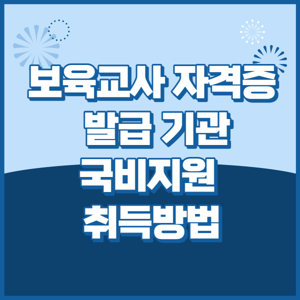 보육교사-자격증