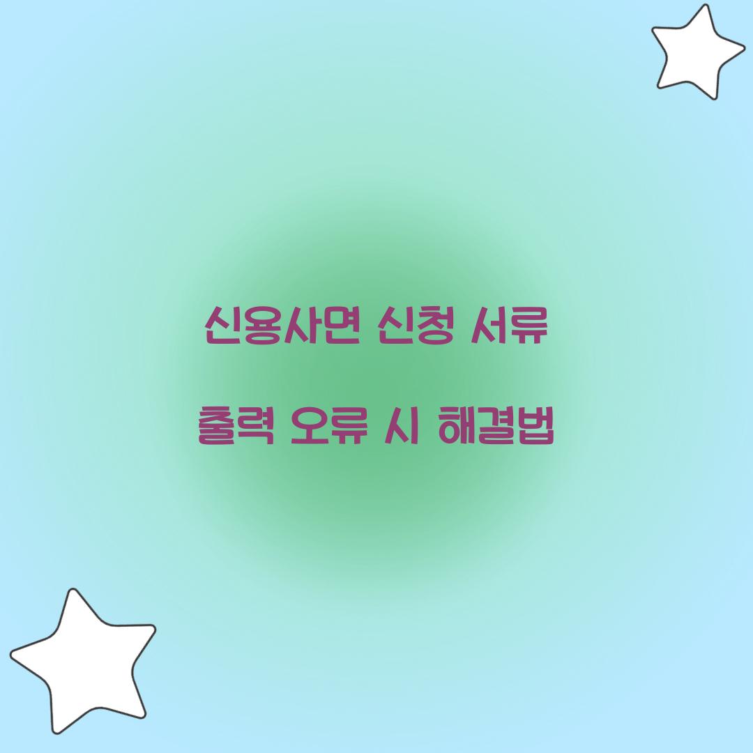 신용사면 신청 서류 출력 오류 시 해결법