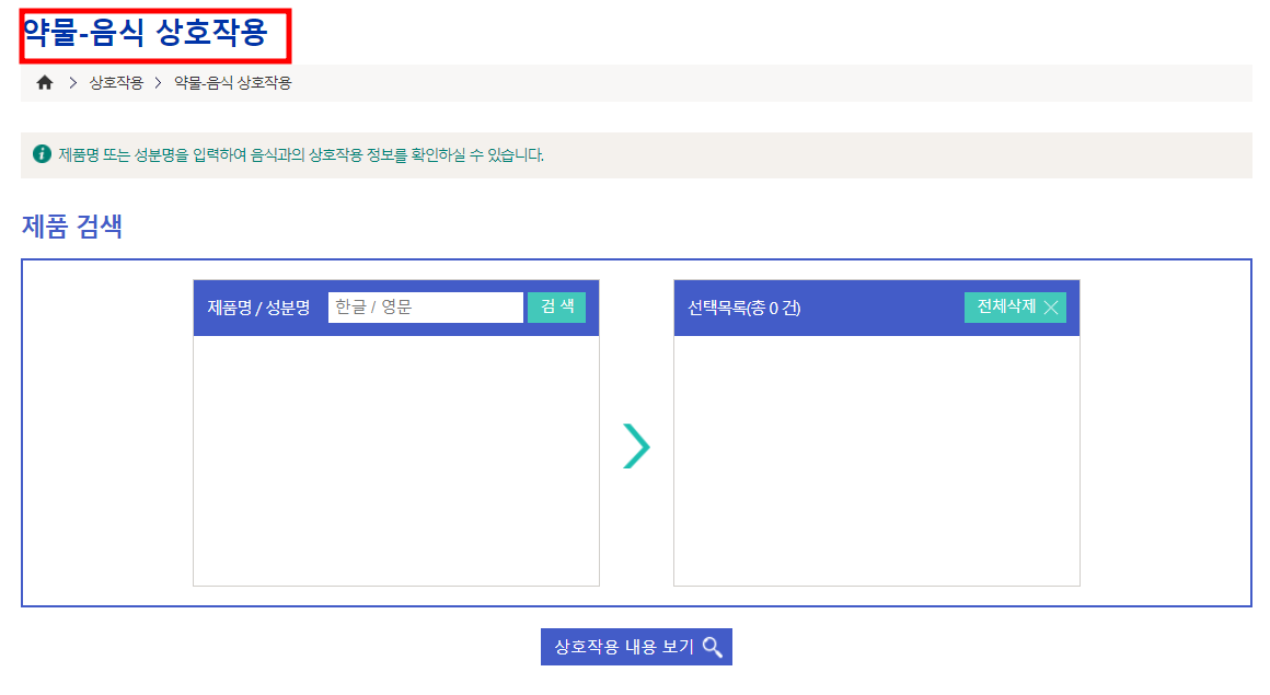 약물-음식 상호작용