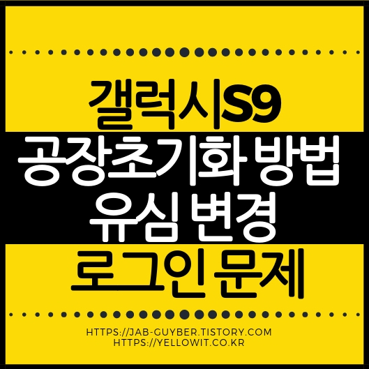 갤럭시 S9 공장초기화 디바이스 초기화 (구글락·유심 인식 로그인 오류)