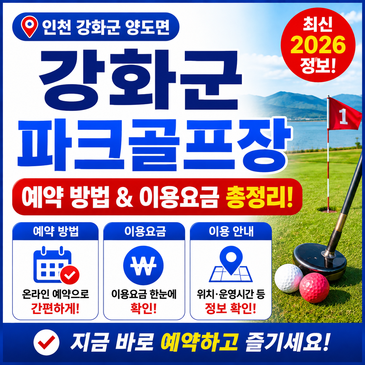 인천 강화군 양도면 강화군 파크골프장 예약 방법과 이용요금 총정리