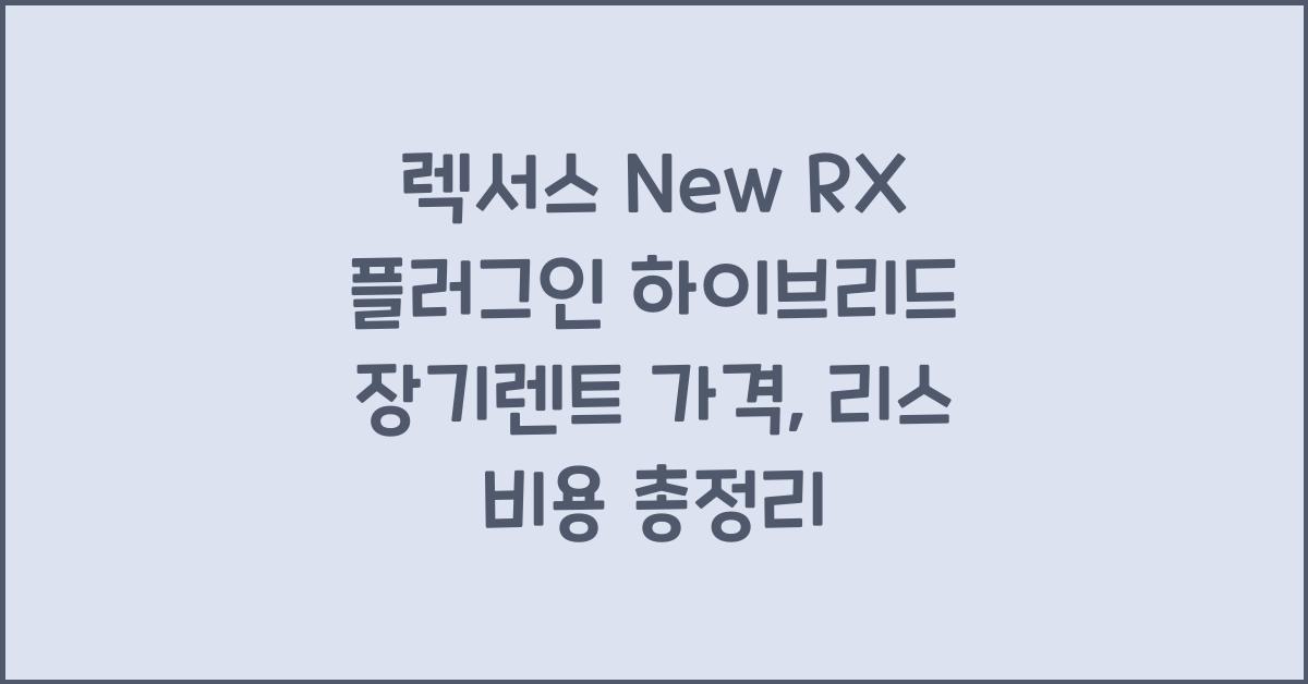 렉서스 New RX 플러그인 하이브리드 장기렌트 가격, 리스 비용