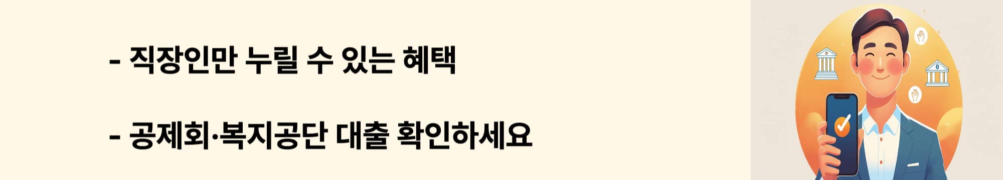 직장인 전용 공제회, 복지공단 생활안정자금 등 특수대출 혜택 안내 웹배너 이미지