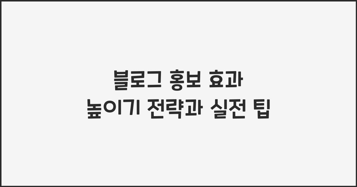 블로그 홍보 효과