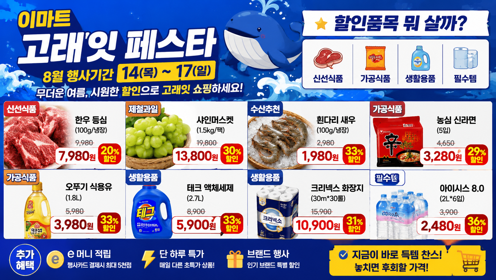 이마트 고래잇 페스타 8월 14~17일 인기 할인템 총정리