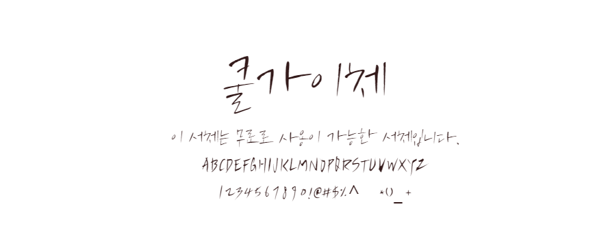 쿨가이체 : 캘리그라피 스타일의 손글씨 무료폰트