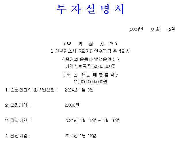 대신밸런스스팩17호 공모가