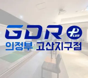 GDR골프아카데미 고산지구점