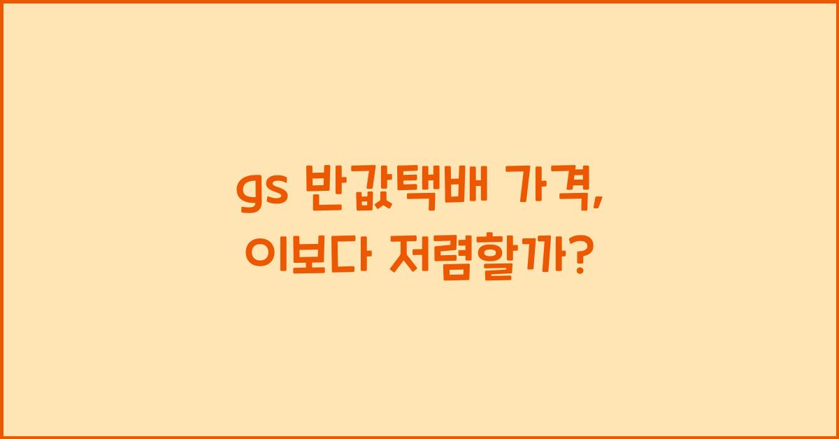 gs 반값택배 가격