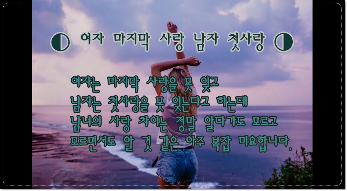 여자-마지막-사랑-남자-첫사남녀의-사랑-차이