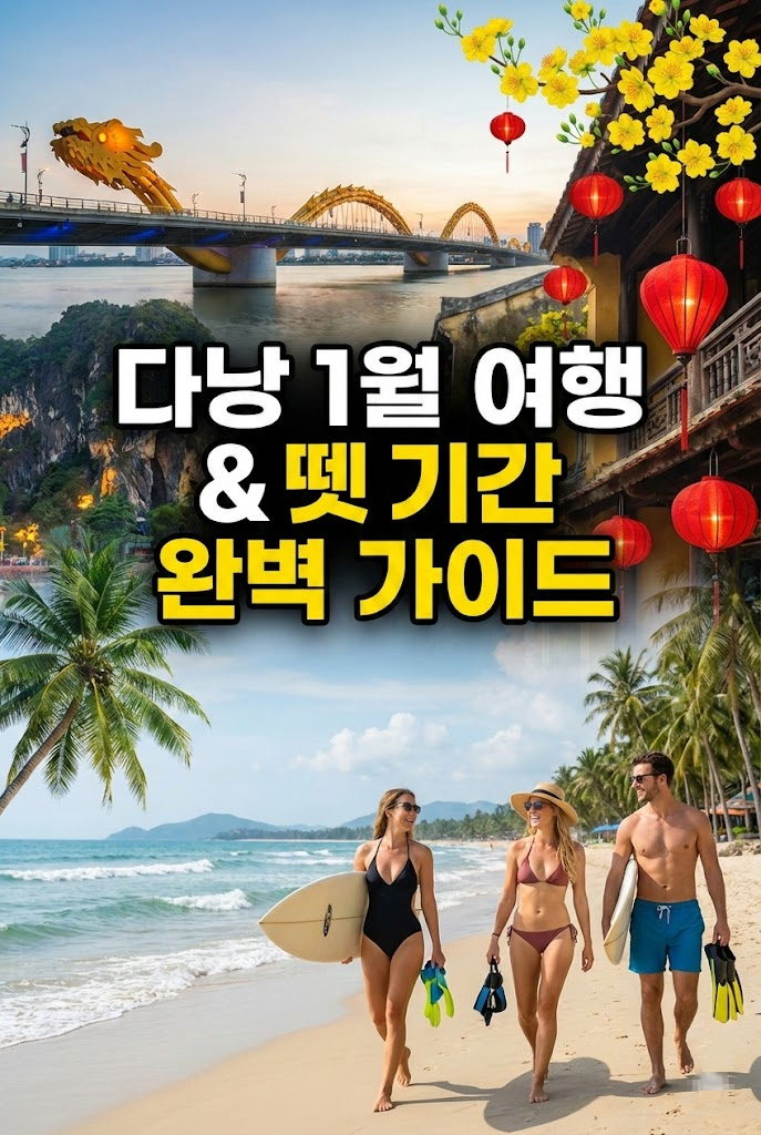 베트남 다낭 1월 날씨, 여행 코스, 준비물, 수영, 서핑 가능? '뗏'기간 관광 주의사항 및 준비물