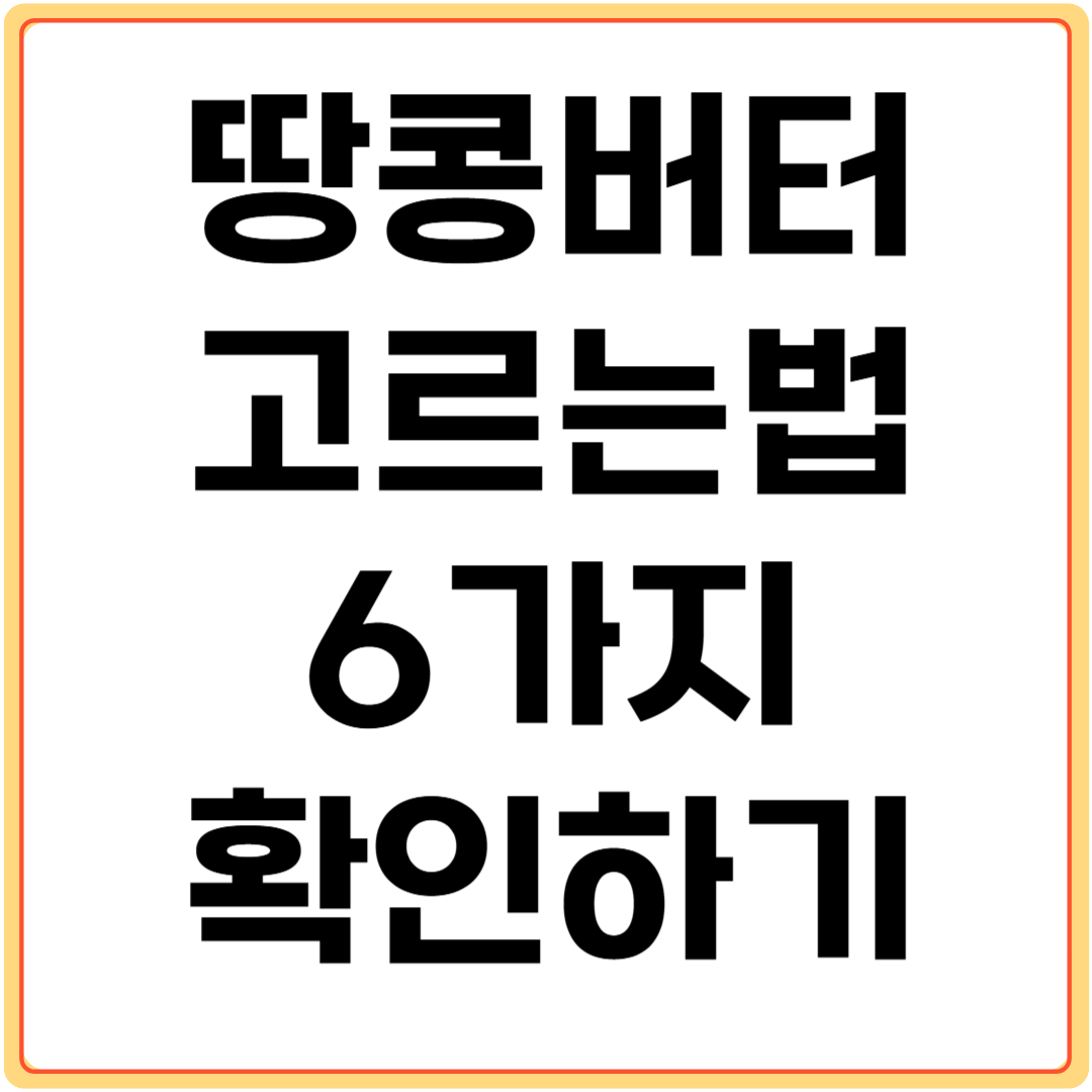 땅콩버터-고르는-법-6가지-확인하기