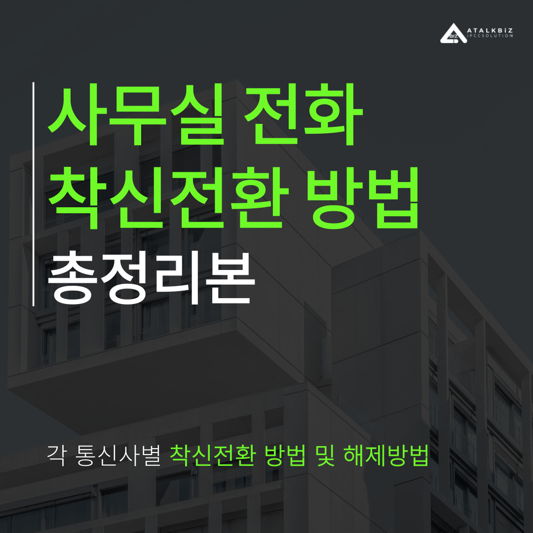 사무실 전화 착신전환 방법