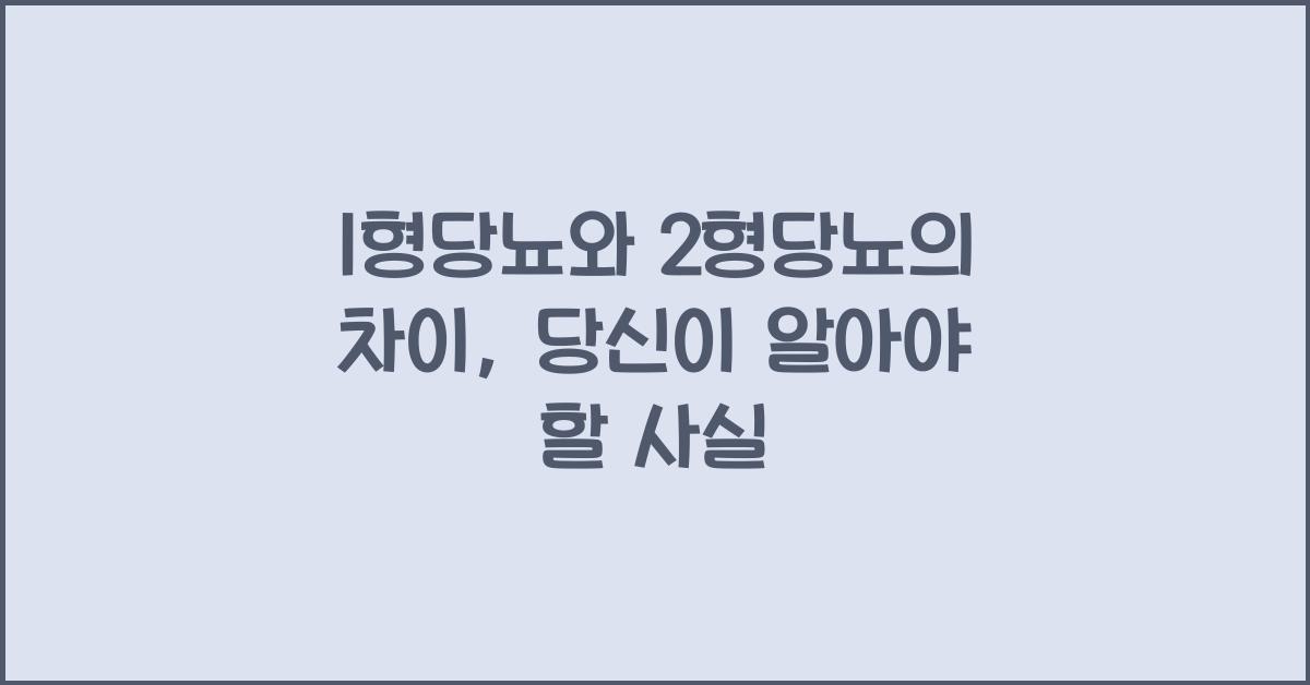 1형당뇨와 2형당뇨의 차이