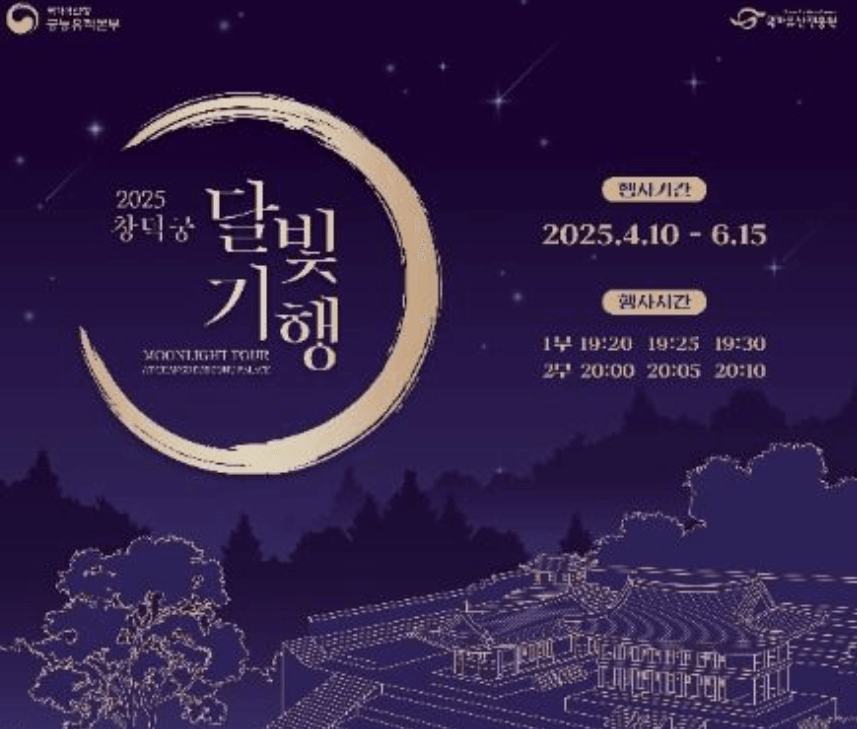 창덕궁 달빛기행 예매방법,가격 ,일정,추첨결과 확인하기