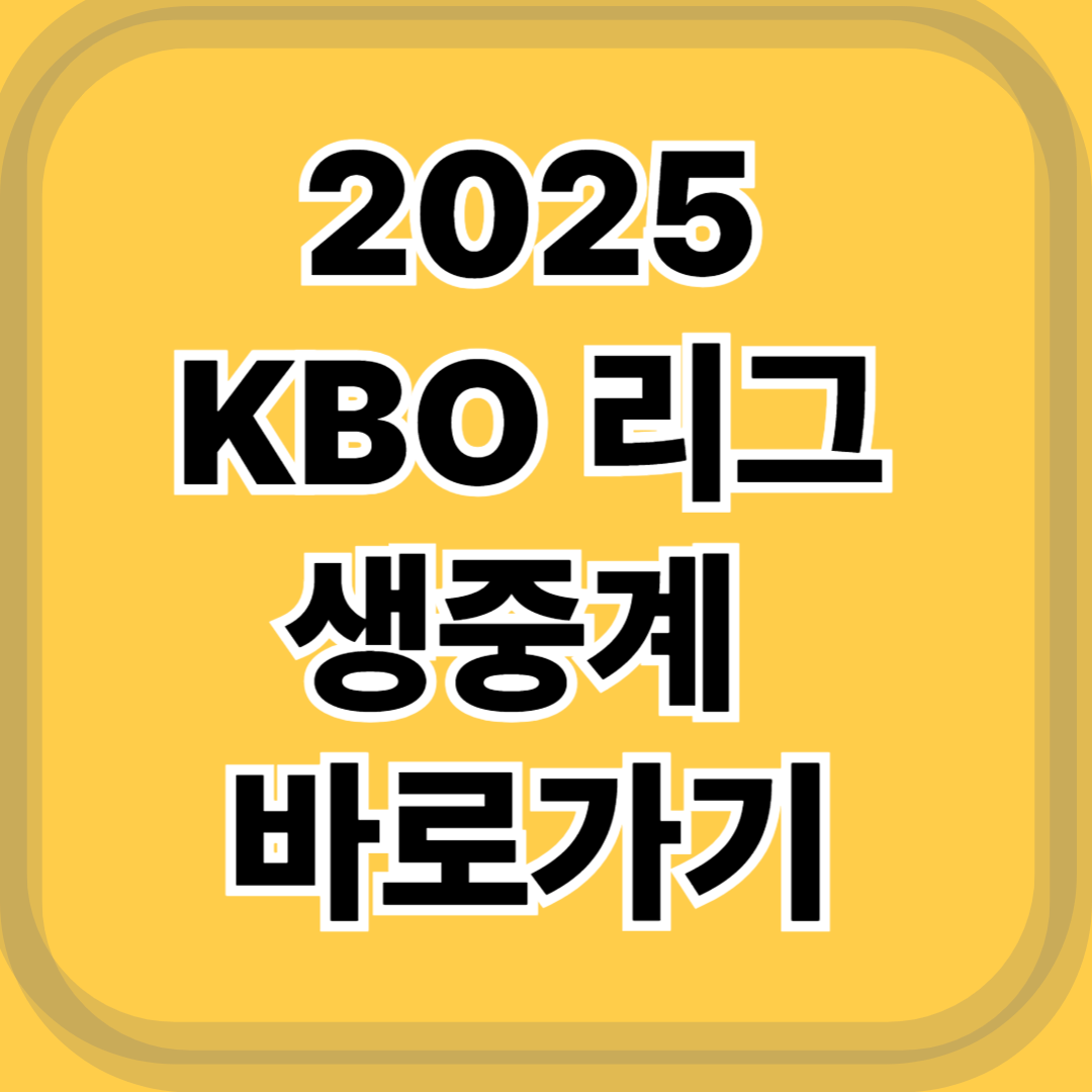 2025 KBO 리그 생중계·일정·홈런순위 총정리