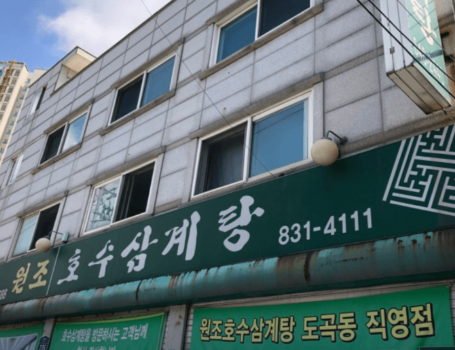 원조호수삼계탕