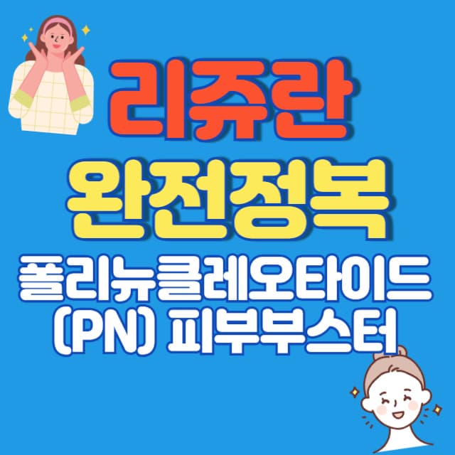 리쥬란 완전정복: 폴리뉴클레오타이드(PN) 피부부스터, 효과&middot;부작용&middot;시술 가이드