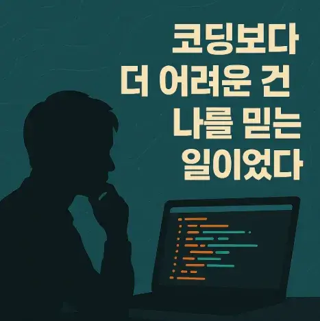 코딩보다 더 어려운 건 나를 믿는 일이었다