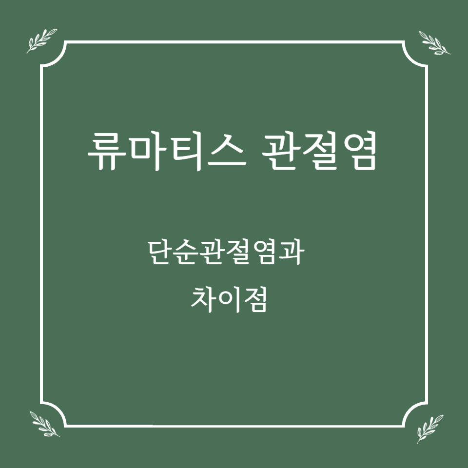 단순 관절염과 류마티스 관절염, 차이점이 이렇게 다릅니다