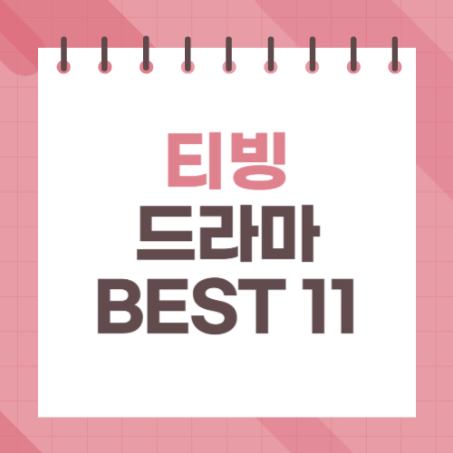 티빙 드라마 추천