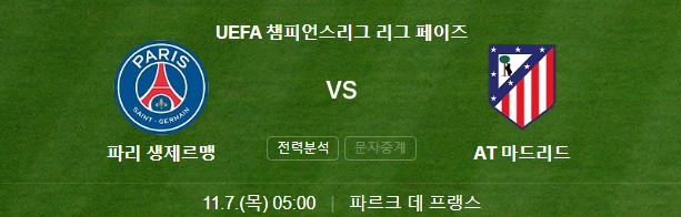 파리생제르맹-PSG-아틀레티코-AT-마드리드