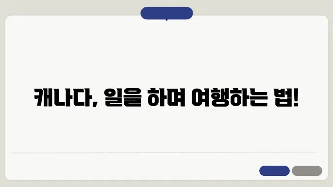 캐나다 워킹 홀리데이 신청