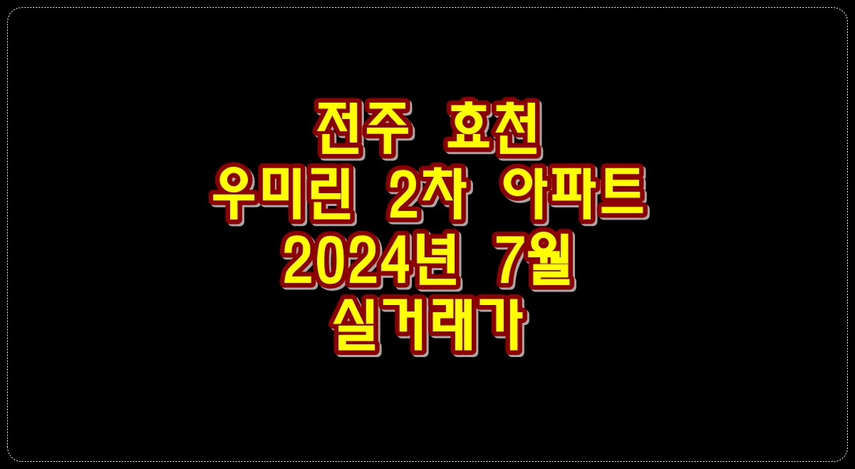 전주-효천-우미린-2차-2024년-7월-실거래가