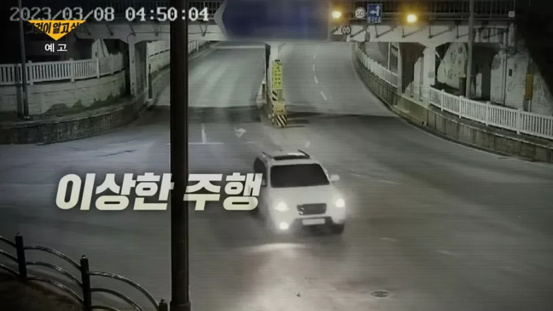 그알 예고편 화면 이상한 주행