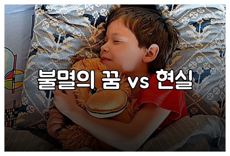 불멸의 꿈 vs 현실