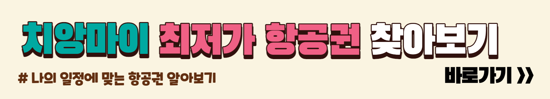 최저가 항공권 찾기