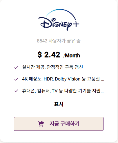 고잉버스에서 디즈니+ 서비스 상품 가격