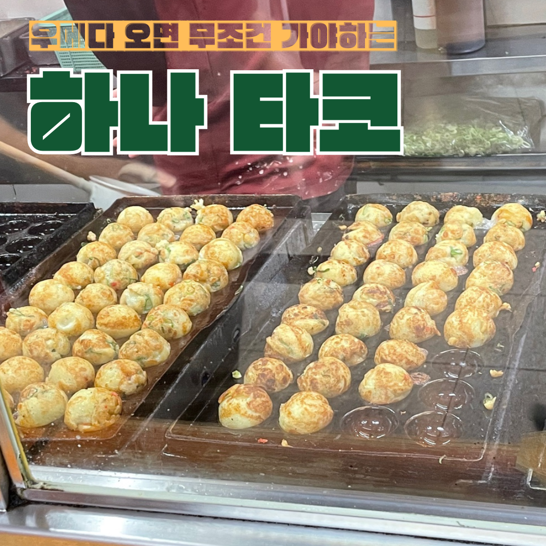 하나타코