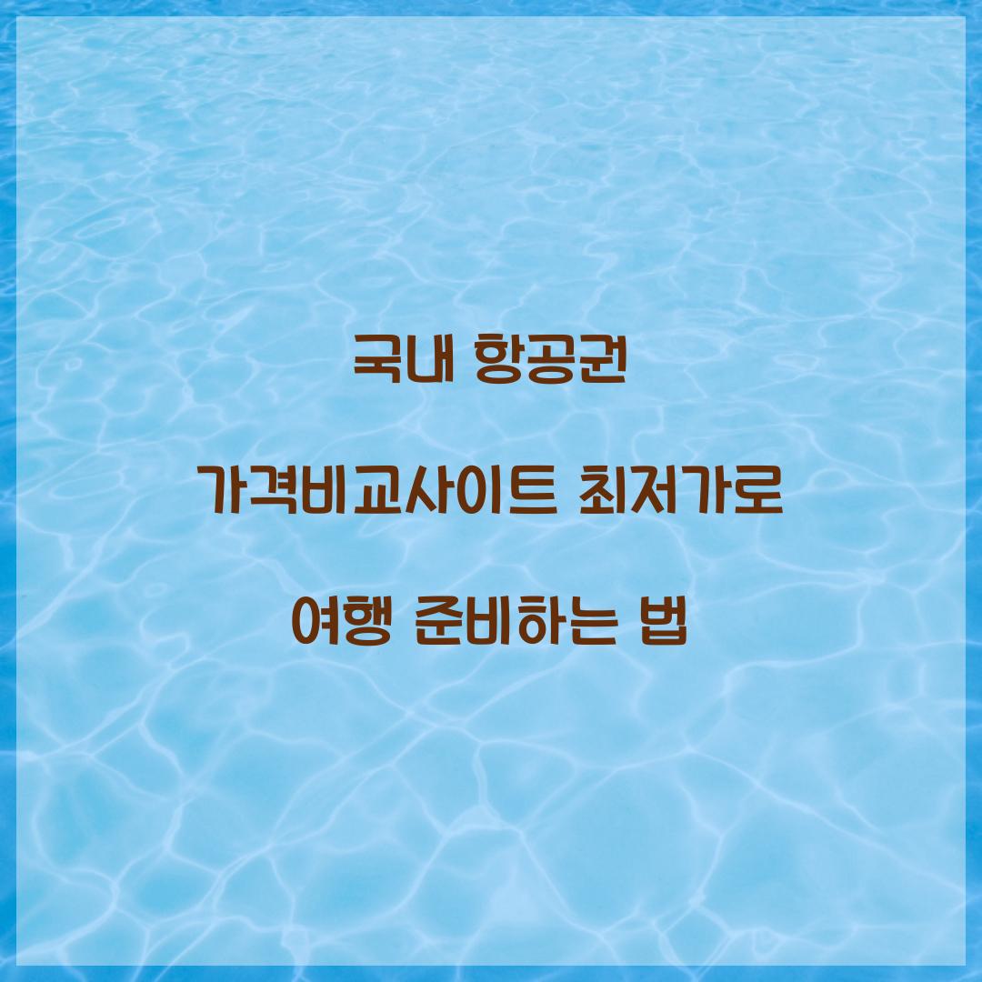 국내 항공권 가격비교사이트