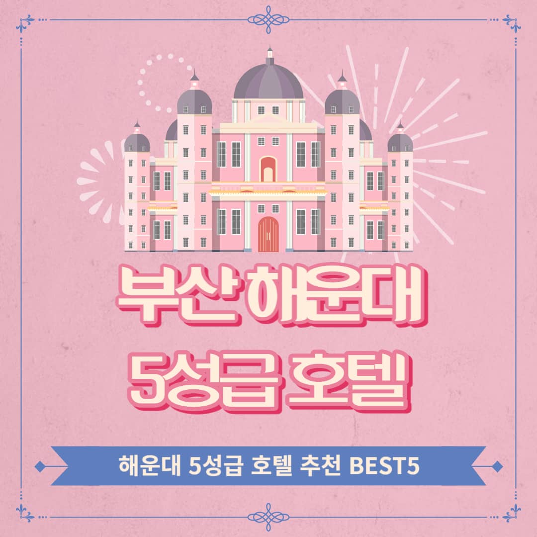 부산-해운대-5성급-호텔-추천