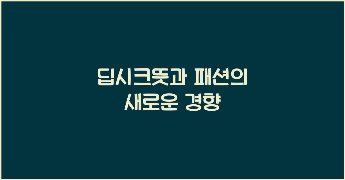 딥시크뜻