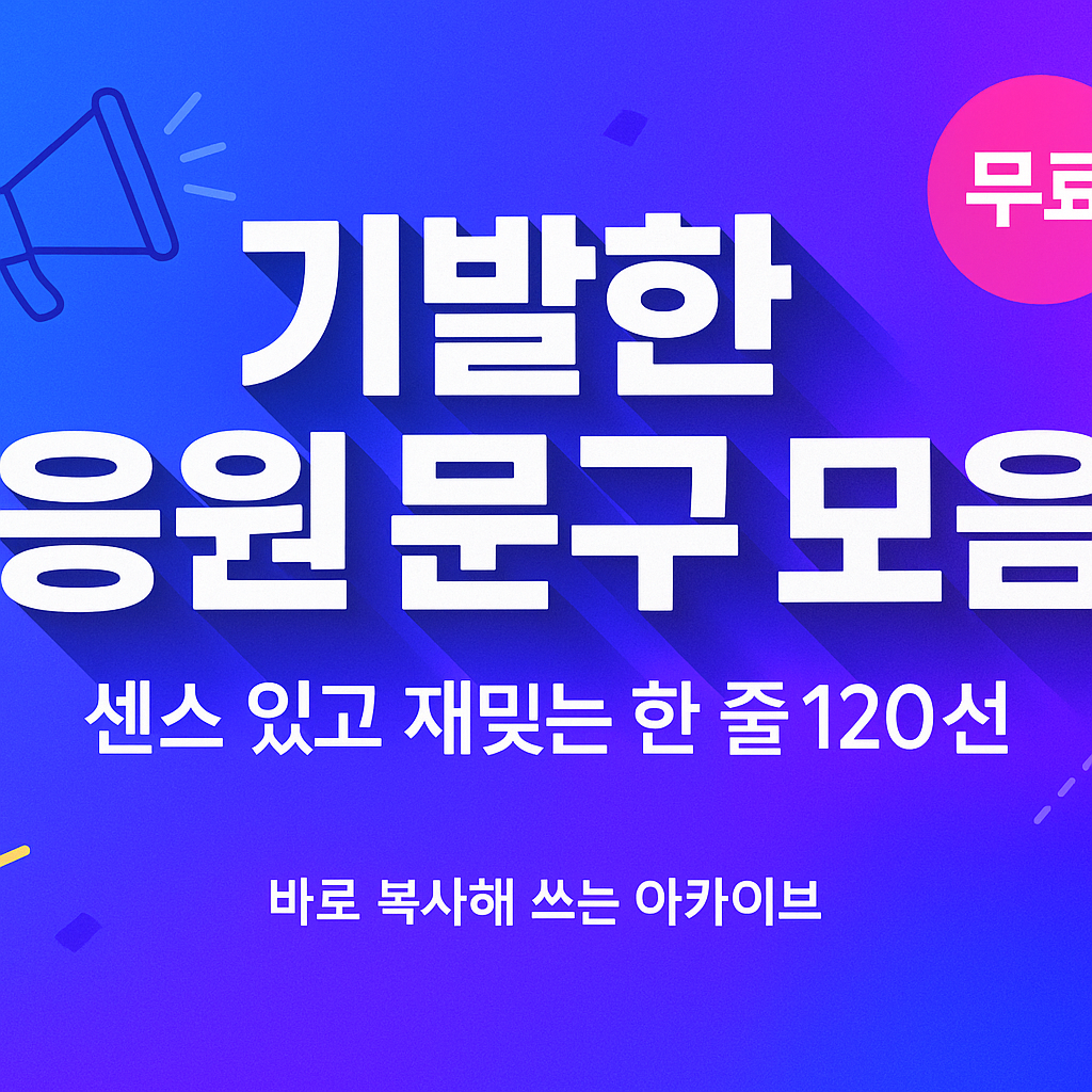 기발한 응원 문구