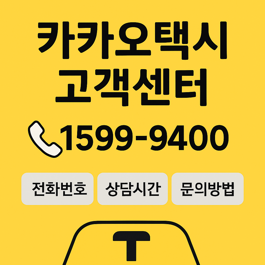 카카오택시 고객센터 전화번호 · 상담시간 · 문의방법 총정리
