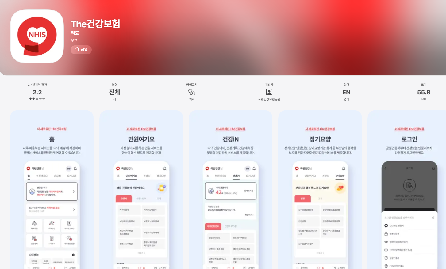 The 건강보험 앱 설치