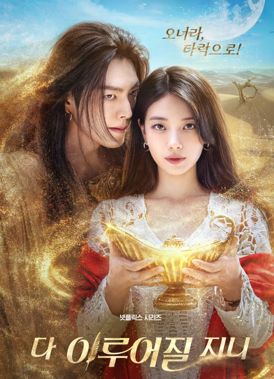 드라마 다이루어질 지니의 두 주인공이 램프를 들고 있는 사진