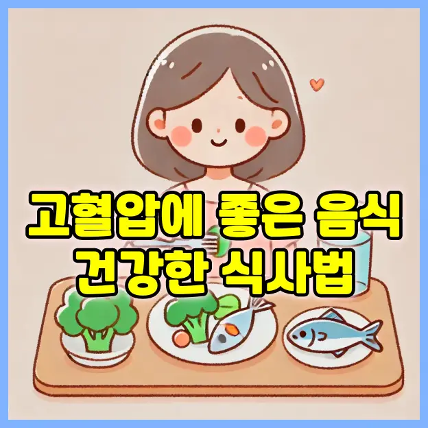 고혈압에 좋은 음식과 건강한 식사법 🥗