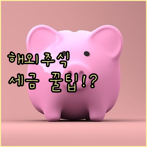해외주식 양도세 기본공제 250만원 ..