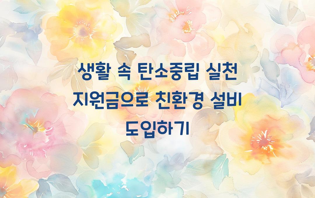 생활 속 탄소중립 실천 지원금, 가정용 친환경 설비 도입 비용 지원