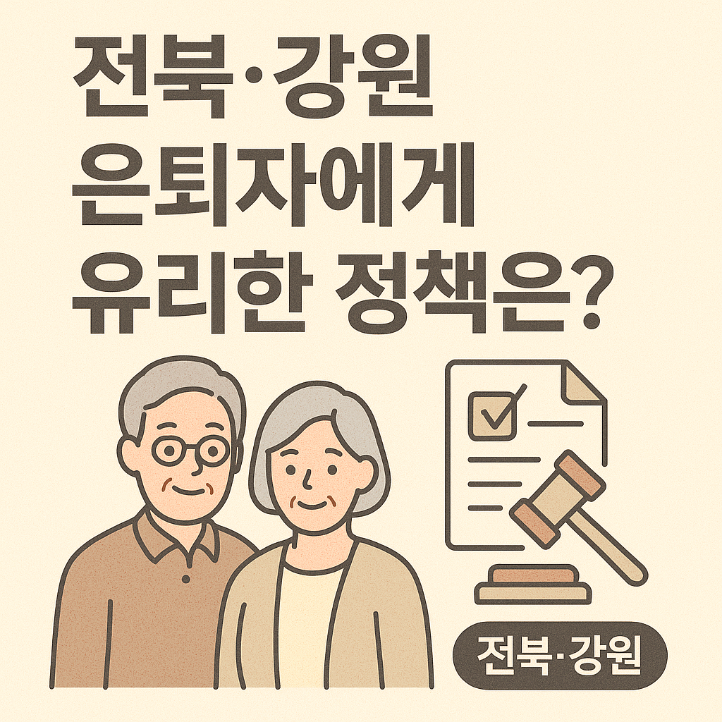 전북&middot;강원 은퇴자에게 유리한 정책은? 관련 이미지 사진