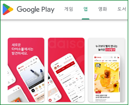 구글플레이 다이소몰