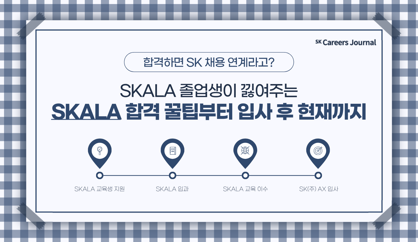 합격하면 SK 채용 연계라고?SKALA 졸업생이 낋여주는 SKALA 합격 꿀팁부터 입사 후 현재까지🍲