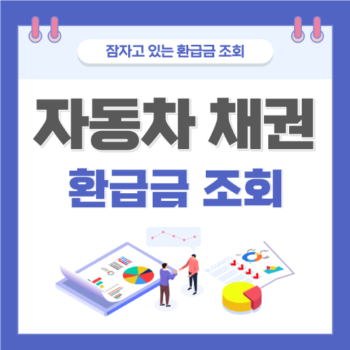 자동차-환급금-조회