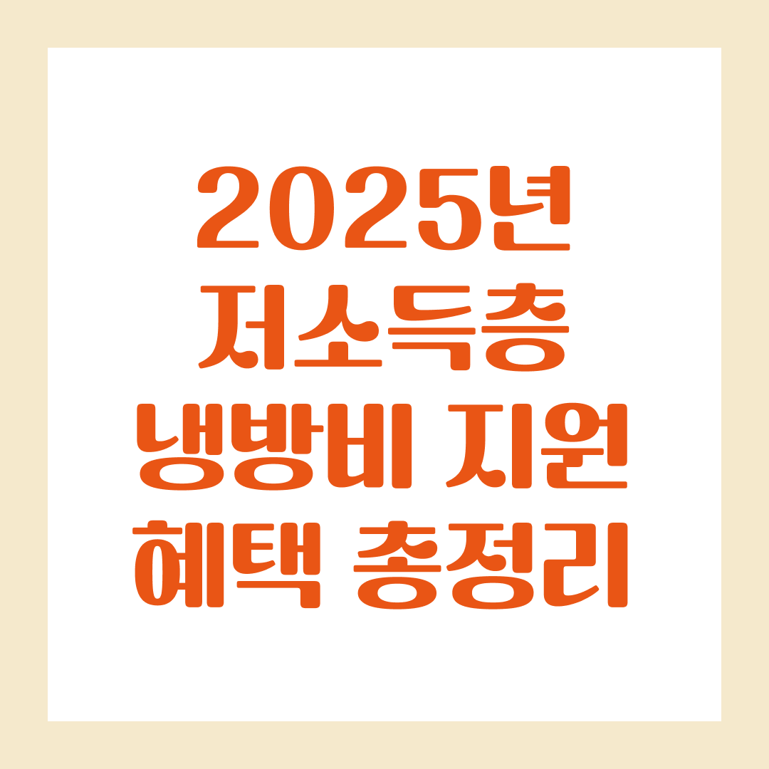 2025년 저소득층 냉방비 지원 혜택 총정리